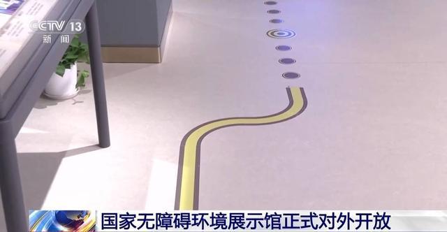 打卡国家无障碍环凯发旗舰厅境展示馆！这些好设计让有“碍”变有爱(图3)