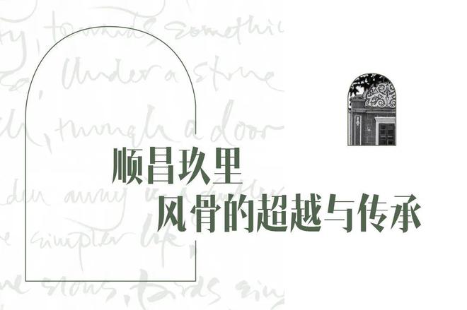 在浪潮中制造浪潮：中海·顺昌玖里重现百年风华(图6)