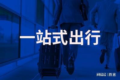 胜意科技：凯发旗舰厅差旅服务为企业带来哪些优势