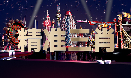 中国澳门六玄网正版图片-中国澳门六玄网正版图片安装版V11