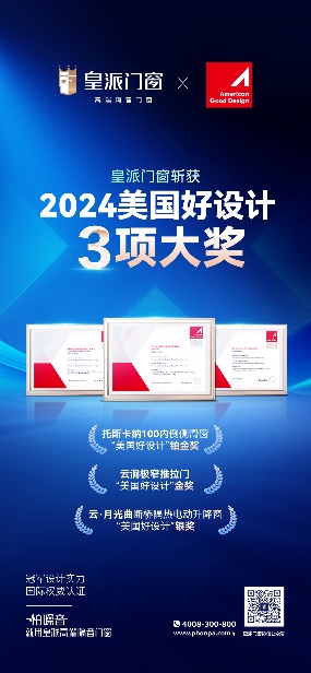 荣耀登顶皇派门窗荣获2024年“美国好设计”的三大奖项产品力闪耀国际顶级殿堂！