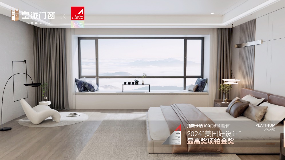 荣耀登顶皇派门窗荣获2024年“美国好设计”的三大奖项产品力闪耀国际顶级殿堂！(图2)