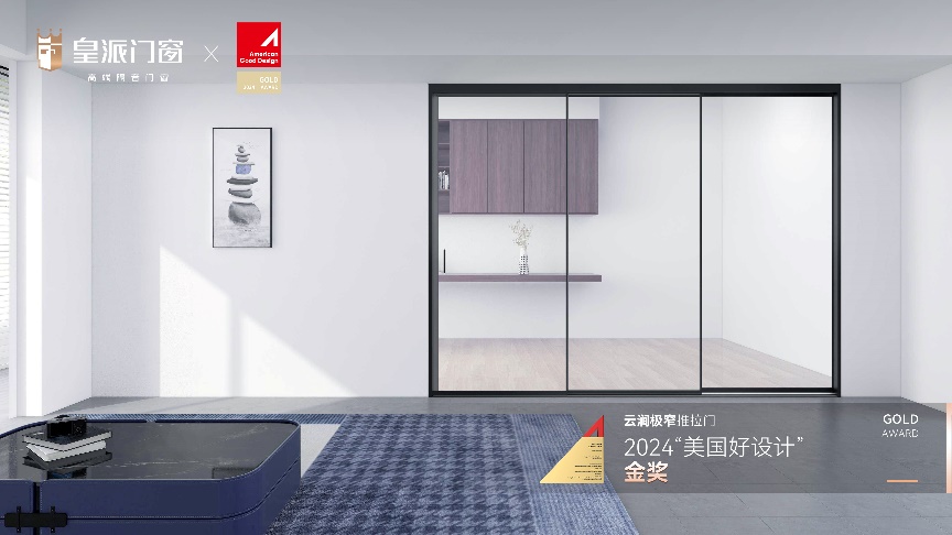 荣耀登顶皇派门窗荣获2024年“美国好设计”的三大奖项产品力闪耀国际顶级殿堂！(图3)