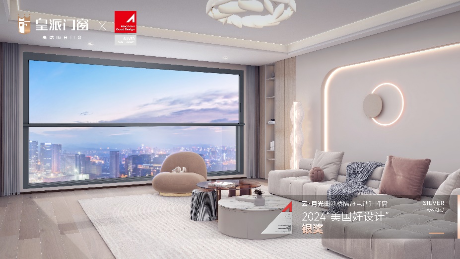 荣耀登顶皇派门窗荣获2024年“美国好设计”的三大奖项产品力闪耀国际顶级殿堂！(图4)