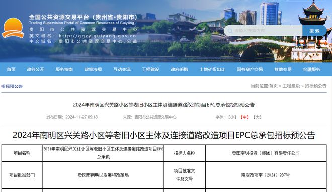 涉及4557户！南明区兴关路小区等老旧小区改造招标预公告