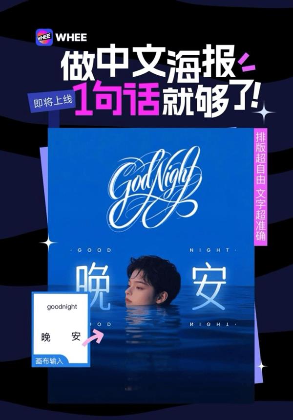 解放平面设计师生产力WHEE推出“AI中文海报”