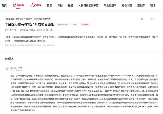 ag凯发中海万泉寺项目阳台被投诉相关部门已回复