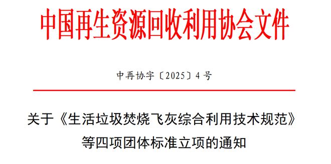 标准立项《生活垃圾焚烧飞灰综合利用技术规范凯发国际