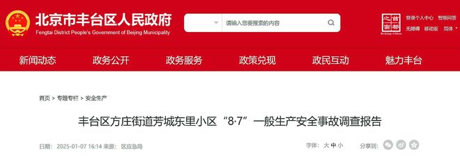 北京丰台公布一起事故调查报告：工人在房屋装修拆除窗户时坠亡