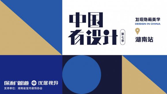 《中国有设计》第七季第一期——湖湘老宅焕新境ag凯发