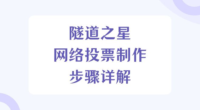 隧道之星网络投票制作步骤详解！一步步教您创建