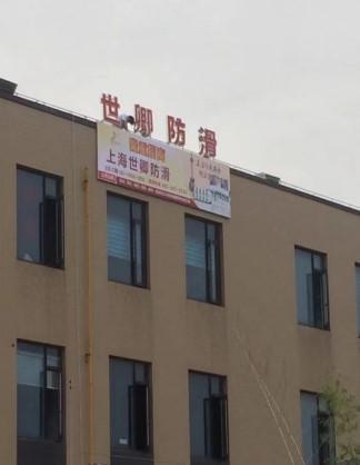 06世卿防滑——开启新征程铸就辉煌未来(图5)