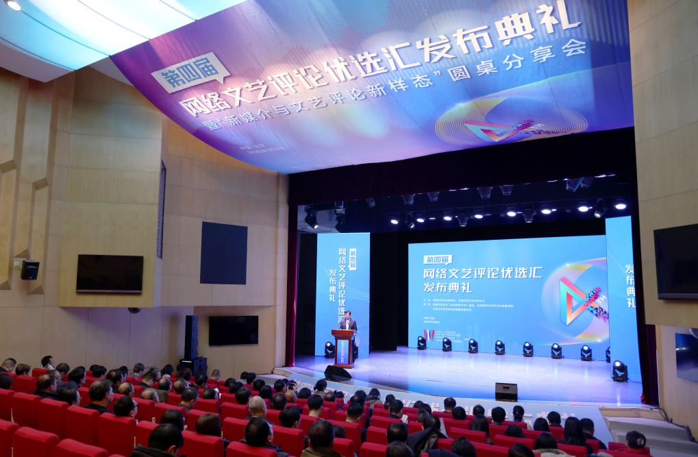 第四届网络文艺评论优选汇聚焦热点现象