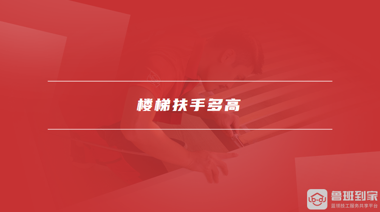 楼梯扶手多高楼梯扶手规范要求有哪些