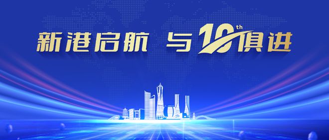 港流科技：与“10”俱进未来可期