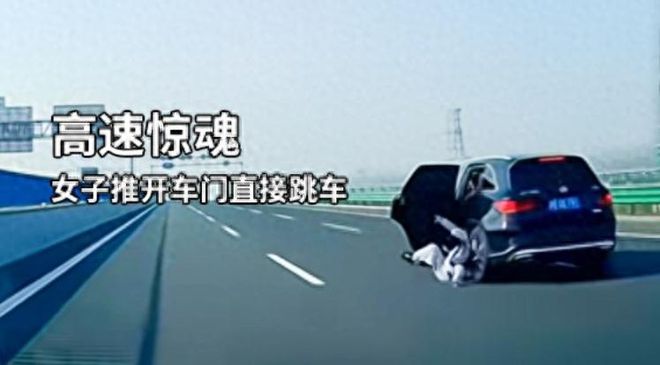 越闹越大！河北高速跳车的女子凯发旗舰厅凭一己之力冲上热搜！评论区炸锅！