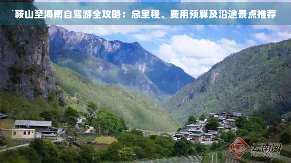鞍山至海南自驾游全攻略：总里程、费用预算及沿途景点推荐