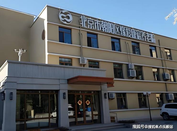 2025揭秘北京市朝阳区缘爱康宸养老院：费用详情与地点电话一键速查!