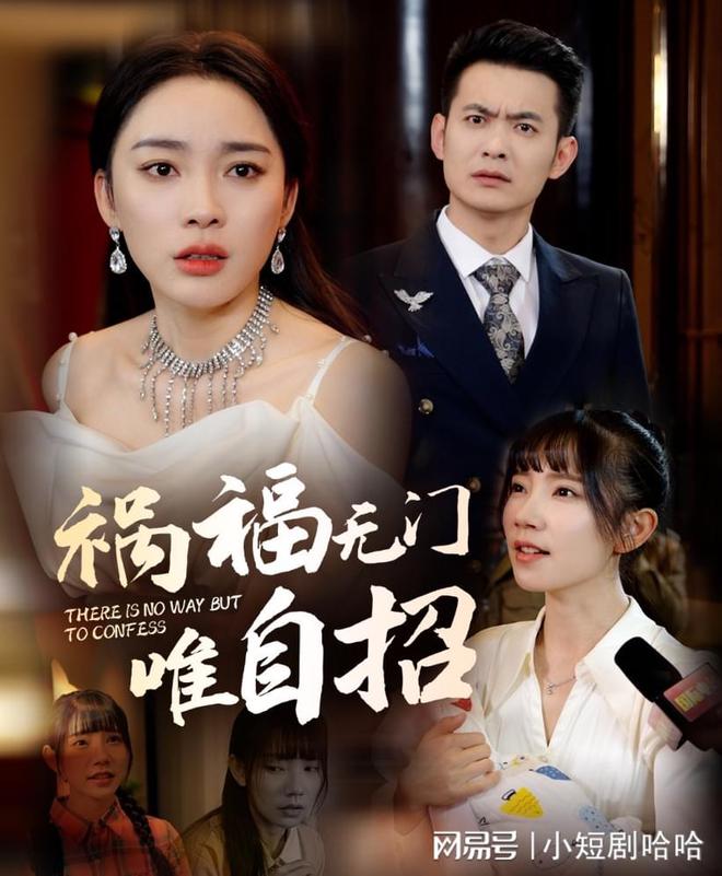 短剧全集《祸福无门唯自招》已完结(图2)