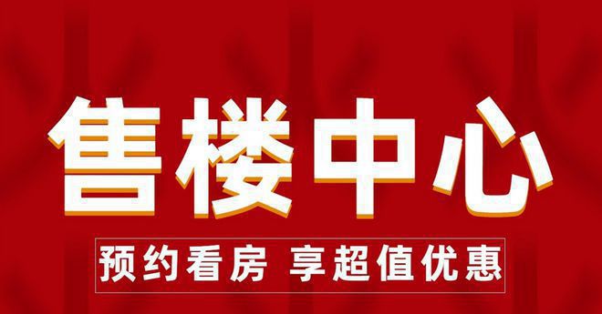 ◈保利建发璟玥府保利建发璟玥府售楼处发布：豪宅热卖中