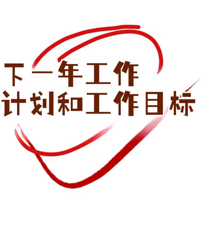 凯发国际2025工作计划模板