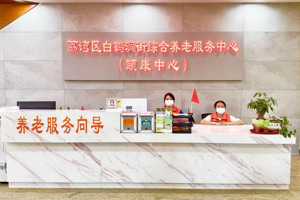 广州荔湾探索养老新模式建成长者饭堂166个、家庭养老床位2413张(图5)