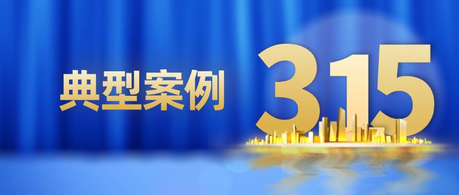 台州市发布2024年度台州市消费维权十大典型案例、守护消费十大典型执法案例(图11)