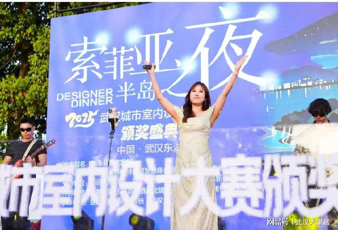 东湖盛典：索菲亚半岛之夜室内设计大赛颁奖引关注！ag凯发(图8)