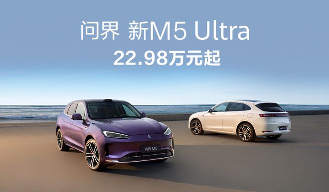 凯发国际问界M9和新M5Ultra双车上新享界S9增程版同场发布(图8)