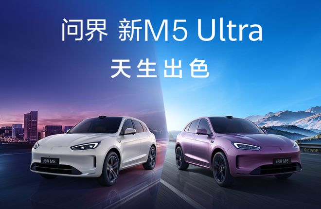 凯发国际问界M9和新M5Ultra双车上新享界S9增程版同场发布(图7)