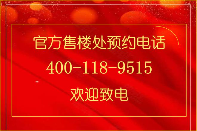 【】同悦湾璟庭售楼处同悦湾璟庭发布：顶级生活范式(图4)