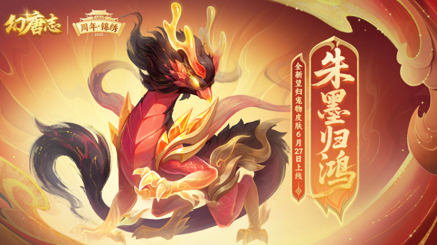 《幻唐志》ag凯发法宝现世送变异宠！周年庆典“周年·锦绣”定档6月27日共绘锦绣华章！(图2)