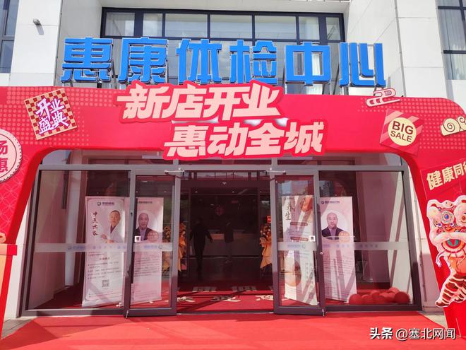 内蒙古惠康体检中心盛大开业(图1)