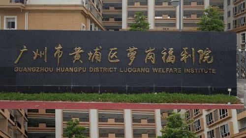 广州市黄埔区萝岗福利院-简介收费价格联系电话位置地址