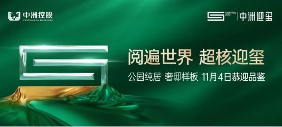 中洲迎玺三期售楼处热线中洲迎玺三期开发商营销中心咨询电话！(图2)