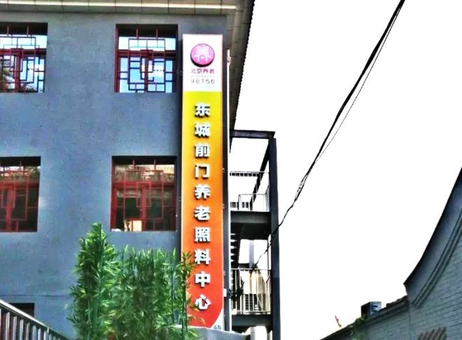 北京市东城区前门街道养老照料中心价格地址查询附院内实景(图1)