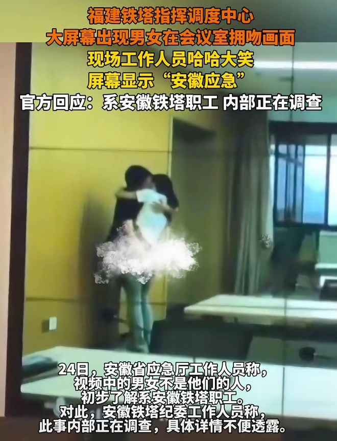 安徽铁塔不雅后续：员工停职曝男方已婚有双胞胎女方未婚(图1)