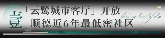 ☋楼市新热潮@顺德澐璟·澐鹭售楼处发布：：领先时代美好未来(图5)