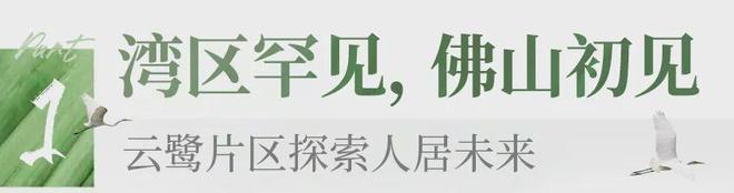 ☋楼市新热潮@顺德澐璟·澐鹭售楼处发布：：领先时代美好未来(图6)