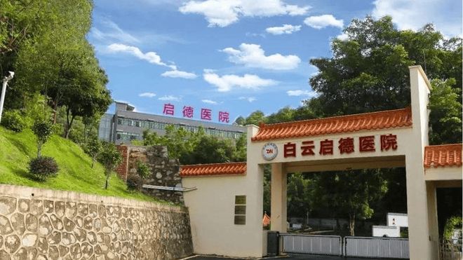 广州白云启德医院概况2025白云启德医院价格一览(图2)