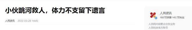河南男子跳河救人体力耗尽留遗言被救女子猛然抓住他：一起走(图17)