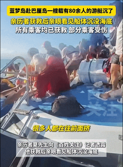 巴厘岛游艇侧翻：89人没穿救生衣水淹一半人还在船舱砸窗ag凯发逃生(图5)