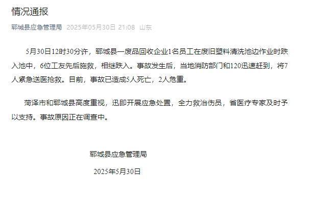 5死2危重山东郓城一废品回收企业多人落入清洗池遇难细节曝光(图1)