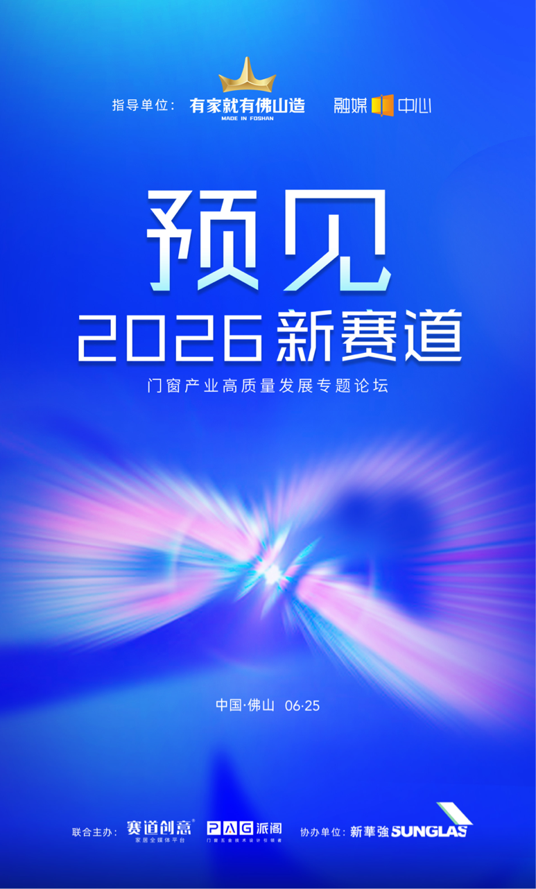 凯发国际中国门窗产业价值战升级峰会《预见2026新赛道》将于6月25日佛山启幕(图1)