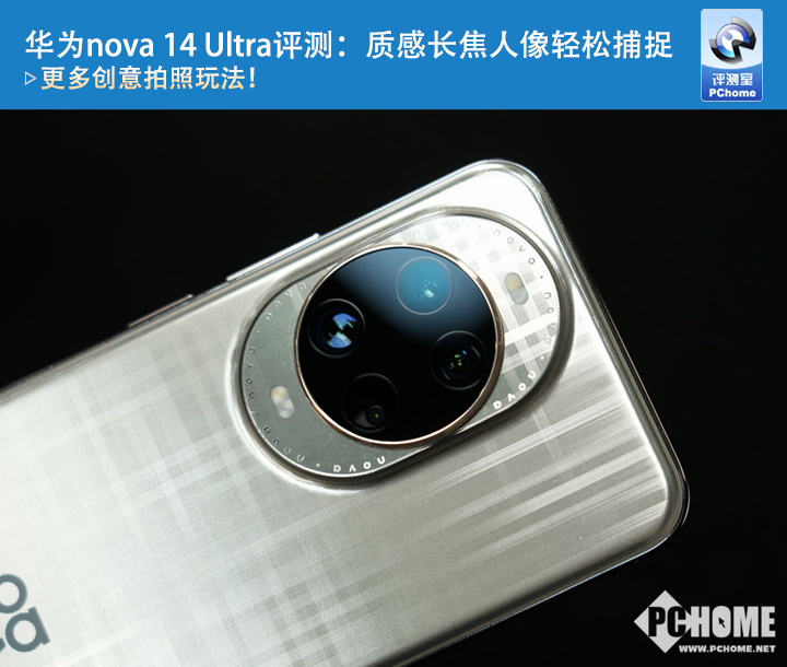 华为nova14Ultra评测：质感长焦人像轻松捕捉(图1)