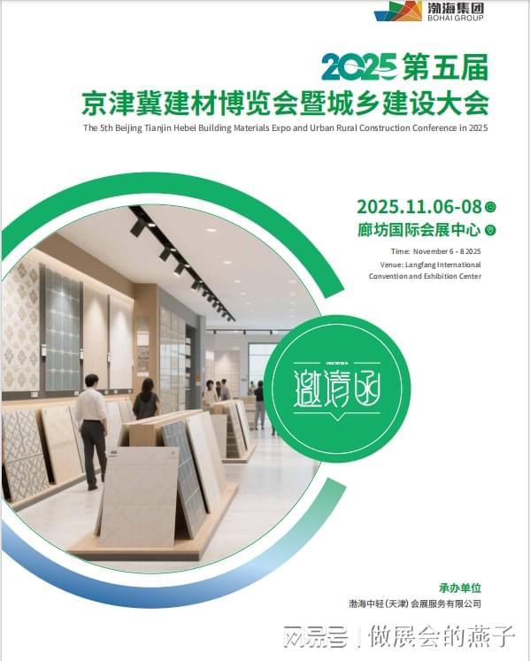 2025第五届京津冀建材博览会暨城乡建设大会盛大启幕