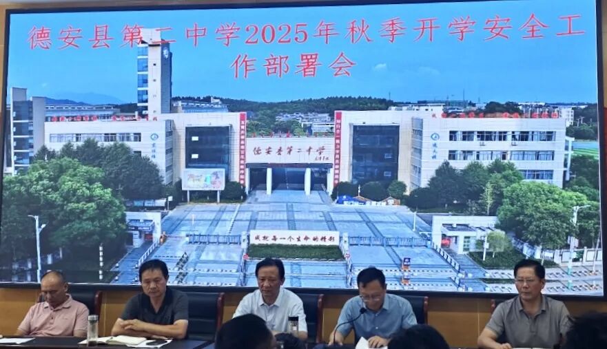 ag凯发护航开学季严把安全关——德安二中开展2025年秋季开学前校园安全大排查