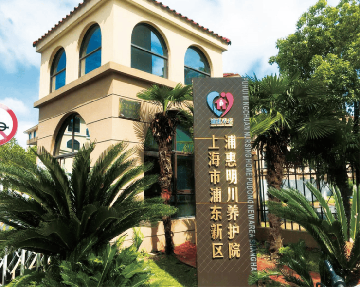 凯发国际上海黄浦区老西门街道海阳敬老院及上海中环逸仙敬老院等：可试住养老新势力崛起2025知名机构名录速递(图3)