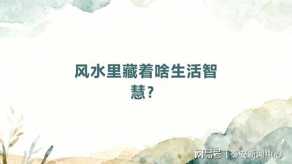 藏在风水里的生活智慧：把家过成“舒服的样子”就是最好的运气
