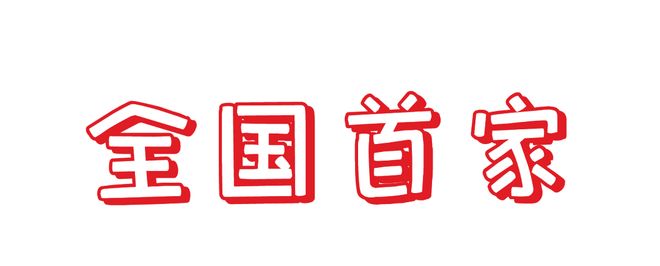 全国最大蜜雪冰城来了！千平空间雪王坐镇重庆又添城市新地标